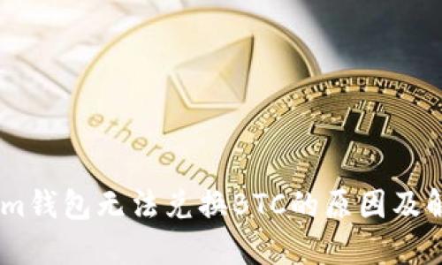 Token.im钱包无法兑换BTC的原因及解决方案