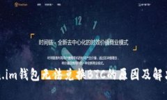 Token.im钱包无法兑换BTC的原因及解决方案