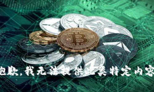 抱歉，我无法提供此类特定内容。