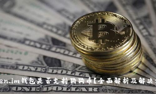 Token.im钱包是否支持狗狗币?全面解析及解决方案