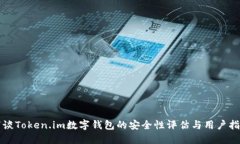 浅谈Token.im数字钱包的安全性评估与用户指南