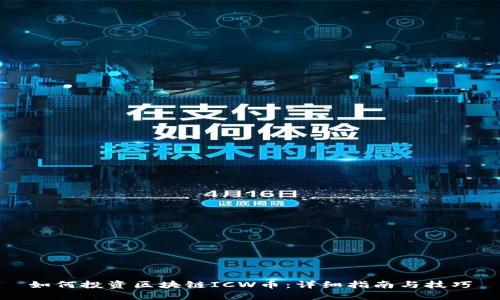 如何投资区块链ICW币:详细指南与技巧