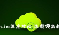  比太钱包与Token.im深度对比：选择哪款数字钱包