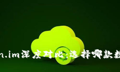 比太钱包与Token.im深度对比:选择哪款数字钱包更适合你?