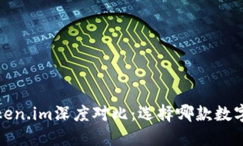 比太钱包与Token.im深度对比:选择哪款数字钱包更适合你?