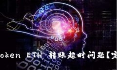 如何解决 imToken ETH 转账超时问题？完整指南与技