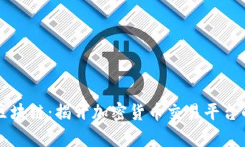 币网区块链：揭开加密货币交易平台的奥秘