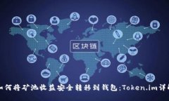 如何将矿池收益安全转移到钱包：Token.im详解