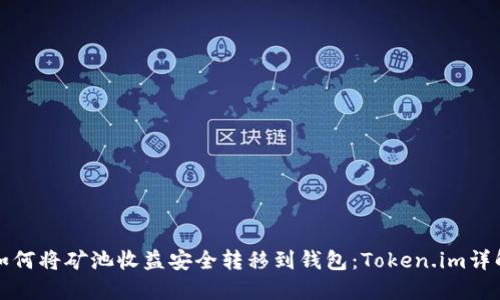 如何将矿池收益安全转移到钱包:Token.im详解