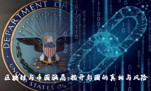 区块链与币圈骗局:揭开彩圈的真相与风险