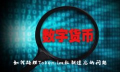如何处理Token.im私钥遗忘的问题