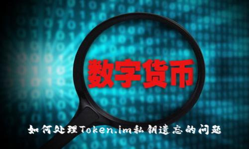 如何处理Token.im私钥遗忘的问题
