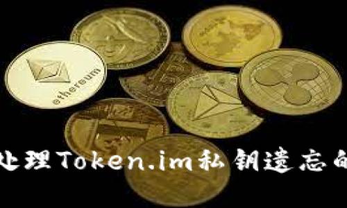 如何处理Token.im私钥遗忘的问题