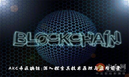 AKC币区块链:深入探索其技术原理与应用前景
