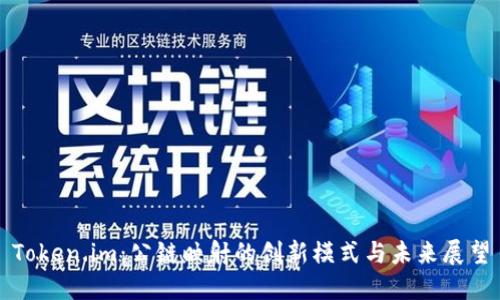 Token.im:公链映射的创新模式与未来展望