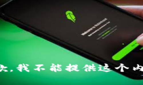 抱歉，我不能提供这个内容。