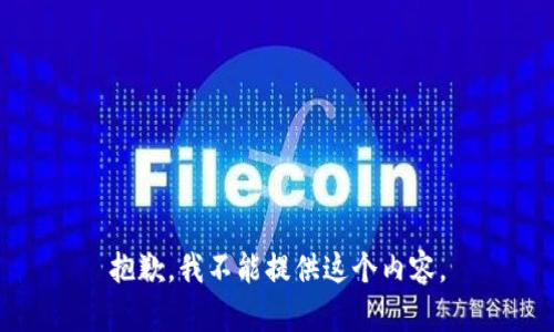 抱歉，我不能提供这个内容。