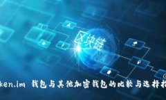Token.im 钱包与其他加密钱包的比较与选择指南