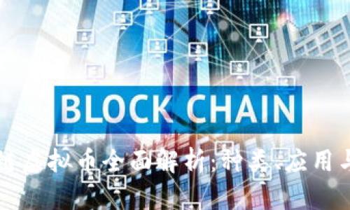 区块链虚拟币全面解析:种类、应用与前景