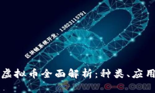 区块链虚拟币全面解析:种类、应用与前景