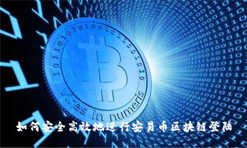 如何安全高效地进行安易币区块链登陆