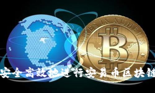 如何安全高效地进行安易币区块链登陆