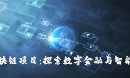 腾讯最新区块链项目:探索数字金融与智能合约的未来