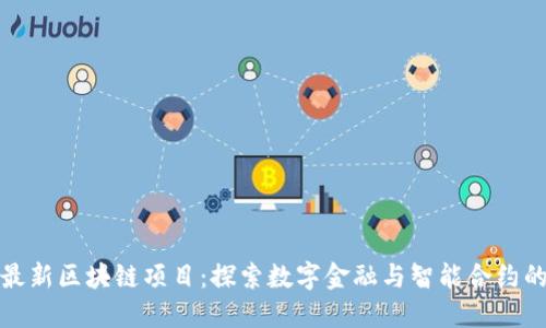 腾讯最新区块链项目:探索数字金融与智能合约的未来
