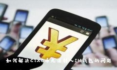 如何解决CTXC币无法转入IM钱包的问题