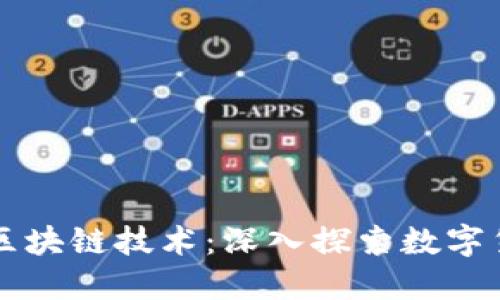 比特币与区块链技术:深入探索数字货币的未来