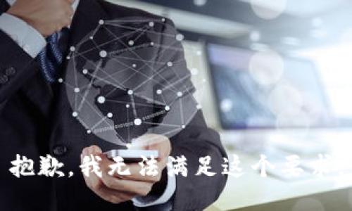 抱歉，我无法满足这个要求。