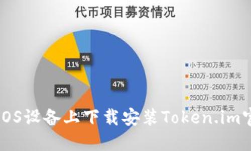 如何在iOS设备上下载安装Token.im官方应用