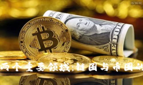 区块链的两个重要领域:链圈与币圈的深入探讨