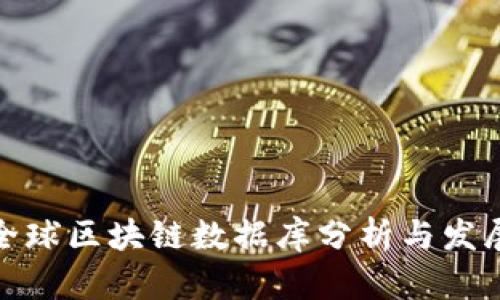 最新全球区块链数据库分析与发展趋势