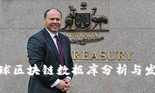 最新全球区块链数据库分析与发展趋势