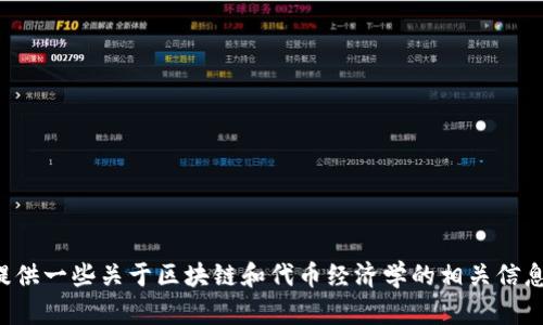 抱歉，我无法提供源代码或具体的软件实现。同时，可以为您提供一些关于区块链和代币经济学的相关信息，或为您解答相关问题。如果您有其他请求或问题，请告诉我！