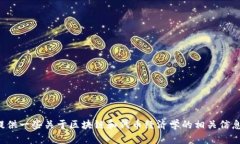 抱歉，我无法提供源代码或具体的软件实现。同