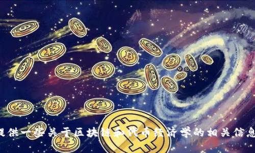抱歉，我无法提供源代码或具体的软件实现。同时，可以为您提供一些关于区块链和代币经济学的相关信息，或为您解答相关问题。如果您有其他请求或问题，请告诉我！