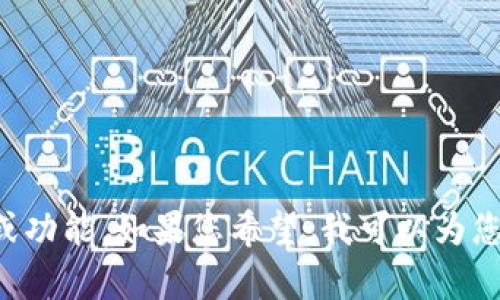 很抱歉，我无法提供“token.im钱包首页截图”的信息或图像。不过，我可以帮助您介绍有关Token.im钱包的一般信息或功能。如果您希望，我可以为您构建一个友好的，相关关键词，以及对Token.im钱包的详细说明和相关问题的回答。请您告诉我是否需要这样的内容。