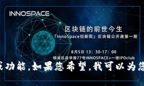 很抱歉，我无法提供“token.im钱包首页截图”的信息或图像。不过，我可以帮助您介绍有关Token.im钱包的一般信息或功能。如果您希望，我可以为您构建一个友好的，相关关键词，以及对Token.im钱包的详细说明和相关问题的回答。请您告诉我是否需要这样的内容。