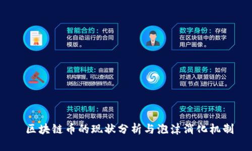 区块链币的现状分析与泡沫消化机制