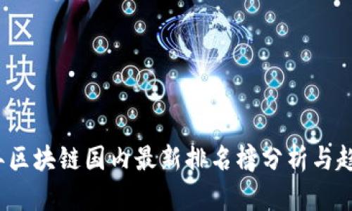 2023年区块链国内最新排名榜分析与趋势解读