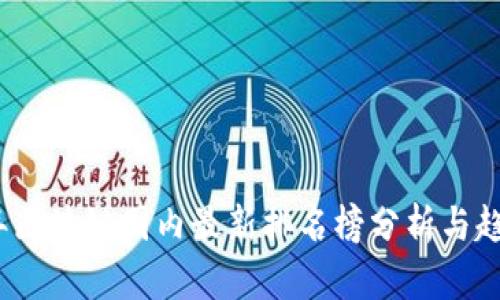 2023年区块链国内最新排名榜分析与趋势解读