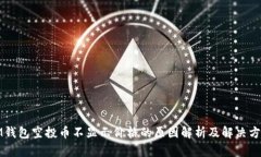 IM钱包空投币不显示价格的原因解析及解决方案