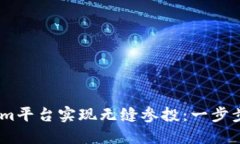 如何通过Token.im平台实现无缝参投：一步步指南和