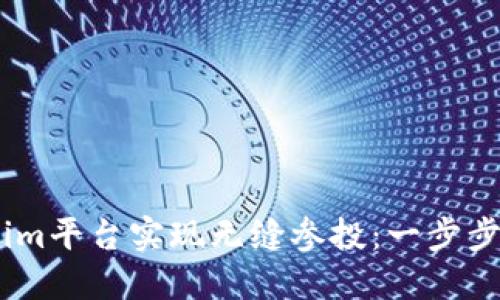 如何通过Token.im平台实现无缝参投:一步步指南和最佳实践