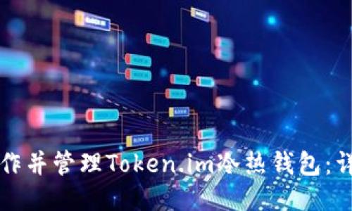 如何制作并管理Token.im冷热钱包:详细指南