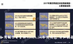 如何制作并管理Token.im冷热钱包：详细指南