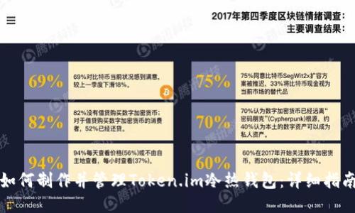 如何制作并管理Token.im冷热钱包:详细指南