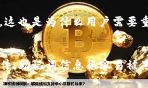 如何导出Token.IM 1.0钱包助记词：详细步骤与注意事项

关键词：Token.IM钱包, 导出助记词, 数字货币安全, 区块链钱包

一、Token.IM 1.0钱包简介
Token.IM 1.0钱包是一款针对数字货币用户的多功能钱包，支持多种主流的区块链资产，如比特币、以太坊等。钱包层级管理和记账功能能够方便用户进行资产管理，提供良好的用户体验。此外，安全性是Token.IM钱包的一大亮点，通过采用多重加密技术，确保用户资产的安全。

在使用Token.IM钱包的过程中，助记词是一个非常重要的概念，它不仅仅是用来备份钱包的工具，也是恢复钱包资产的关键。因此，了解如何导出和保存助记词，对于每一个数字货币用户来说，都至关重要。

二、什么是助记词？
助记词是一组由随机生成的单词组成的短语，通常为12到24个单词不等。它们的设计目的是为了让用户能够方便地记住自己的钱包私钥，从而在需要时能够轻松地访问或恢复他们的资产。助记词背后使用的是一种公钥生成算法，确保它们的安全性和独特性。

为了确保助记词的安全，用户应该将其妥善保存，最好不要在线存储或分享给他人。如果助记词丢失或泄露，用户将面临无法访问其钱包的风险，进而导致资产的损失。

三、Token.IM钱包助记词的导出步骤
导出Token.IM 1.0钱包的助记词是一个相对简单的过程。在这里，我们将详细介绍导出助记词的具体步骤。

h4步骤一：打开Token.IM钱包/h4
首先，用户需要在其移动设备上打开Token.IM钱包应用。如果尚未下载，可以通过应用商店进行安装。登录后，确保使用的是想要导出助记词的钱包。

h4步骤二：进入设置页面/h4
在主界面上，用户可以找到一个设置图标（通常是一个齿轮图标）。点击该图标后，系统将引导用户进入钱包的设置页面。

h4步骤三：查找助记词选项/h4
在设置页面，用户需要寻找“安全”或“助记词备份”选项。在这里，用户会看到一个关于助记词的说明，提示用户在导出之前如何保护这些信息。

h4步骤四：验证身份/h4
为了保护用户的资产安全，在导出助记词时，通常需要提供身份验证。例如，用户可能需要输入密码或使用生物识别技术（如指纹解锁）进行验证。

h4步骤五：显示助记词/h4
完成身份验证后，用户将会看到他们的助记词以单词列表的形式展示。此时，用户可以选择手动记录或截图以备后用。重要的是切勿将助记词保存于电子设备中或分享给他人。

h4步骤六：安全保存助记词/h4
导出助记词后，用户需要妥善保存。在这里，建议将助记词写在纸上，并存放在安全的位置，例如保险箱中。务必确保只有可信的人才能接触到这个信息。

四、导出助记词需要注意的事项
虽然导出助记词的过程相对简单，但用户在进行此操作时必须注意以下几点：

h41. 确保应用的安全性/h4
在进行任何安全操作之前，确保Token.IM钱包应用已是最新版本，防止被黑客攻击的风险。此外，用户也应定期检查其设备的安全性，例如是否安装了良好的防病毒软件。

h42. 不要在公共网络下操作/h4
为了确保导出助记词的过程尽可能安全，用户应尽量避免在公共Wi-Fi环境下进行。如果必须使用公共网络，提高警惕，尽可能使用VPN加密数据。

h43. 保证助记词不被泄露/h4
绝对不要将助记词通过信息应用、社交媒体或文本消息分享给任何人。如果助记词被他人知晓，钱包中的资产将会面临失窃的风险。

h44. 做好备份/h4
在导出助记词后的第一时间内，认真做好备份工作，无论是纸质文件的保存还是在封闭的数字环境中保存，都要确保备份文件安全可靠。

五、总结
导出Token.IM 1.0钱包的助记词是一个关键的步骤，确保用户能够安全地管理和保护自己的数字资产。正确理解助记词的概念、导出步骤及安全注意事项，将帮助用户更有效地使用这个强大的工具。记住，数字货币世界充满机遇与挑战，掌握好每一个细节，才能更好地保护自己的财富。

六、常见问题解答

h41. 如何才算安全地保存助记词？/h4
安全的保存助记词一点都不简单，但采取适当措施可以大大降低风险。首先，助记词最好以书面形式存放，而不是电子形式，尤其是不要存在待连接互联网的设备中。推荐保存两份或更多的纸质备份，并存放在不同的安全地点，如家里的保险箱或信托公司。

其次，避免与任何人在聊天或社交媒体中讨论有关助记词的话题，甚至对你最信任的人也要有所保留，防止潜在的风险。此外，使用黑色标记等将助记词的内容涂黑、加密也是一种有效的方式，能有效防止他人窥探。

h42. 如果丢失助记词，会有什么后果？/h4
如果用户不慎丢失了助记词，将会导致无法访问钱包中的任何资产。由于助记词是访问和恢复钱包的唯一方式，一旦失去，资产也随之失去，除非在存储时设置过其他备用方式。因此，记住，导出与保存助记词至关重要，备份措施应随时跟进。

h43. Token.IM钱包是否支持恢复助记词的功能？/h4
Token.IM钱包并没有提供恢复助记词的功能，也就是说，一旦助记词遗失，除非用户备份了助记词，否则将无法通过任何工具找回，这也是为什么用户需要重视助记词保存的原因。用户应将助记词妥善保管，并在必要时进行备份，以确保资产安全。

h44. 是否建议将助记词写在手机或电脑中？/h4
绝对不建议将助记词存放在手机或电脑等可联网的设备中。尽管有些用户或许选择这样的方式，但因为一旦设备被感染了恶意软件，助记词信息很容易被黑客窃取。电子文档可能会被篡改、丢失，或暴露在黑客的攻击下。安全的方法是将助记词严格以纸质格式保留并保存至安全位置。